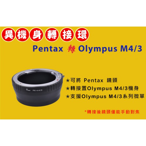Pentax  PK 鏡頭轉 Olympus Micro M 4/3 機身轉接環